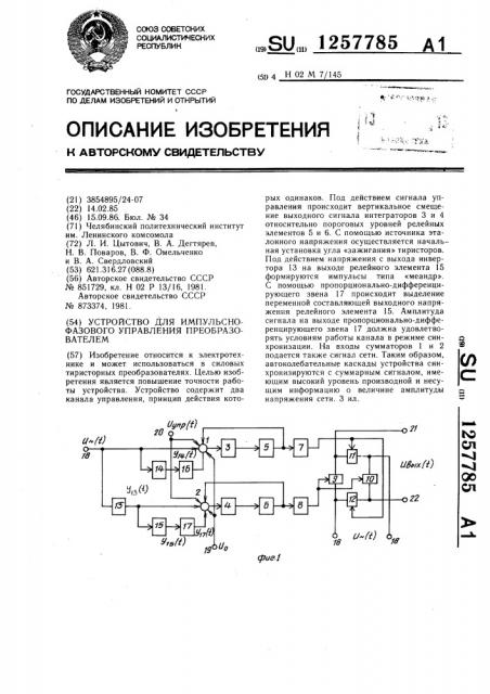 Устройство для импульсно-фазового управления преобразователем (патент 1257785)