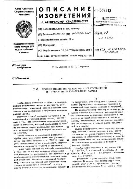 Способ введения металлов и ихсоединений в трубчатые газоразрядныелампы (патент 509913)