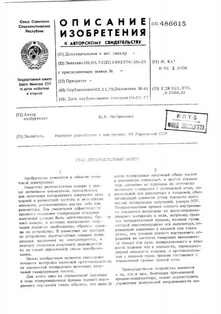 Двухчастотный лазер (патент 486615)
