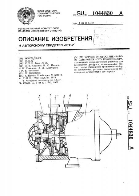 Корпус многоступенчатого центробежного компрессора (патент 1044830)