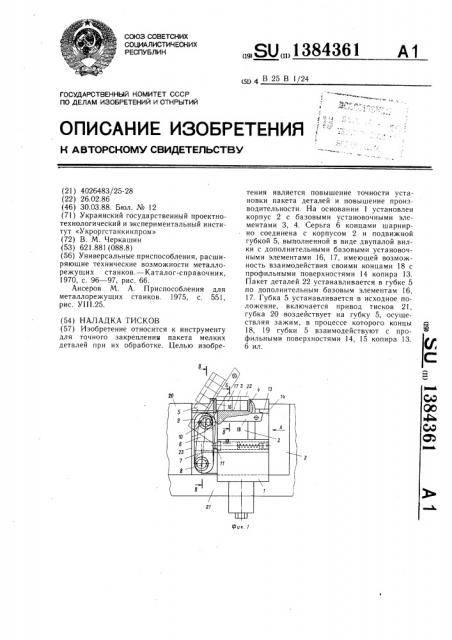 Наладка тисков (патент 1384361)