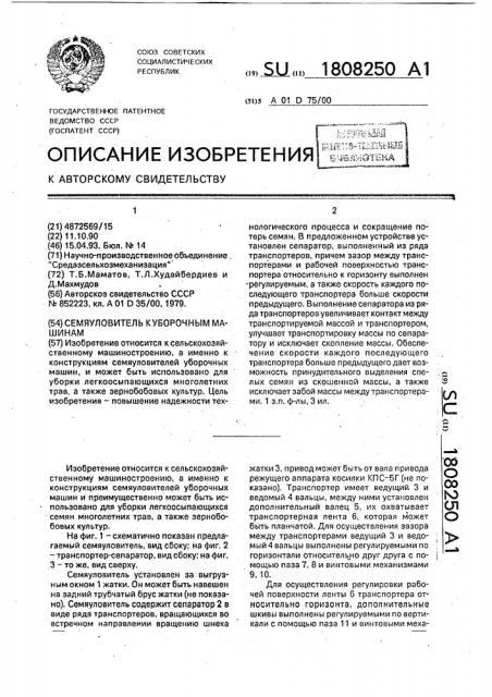 Семяуловитель к уборочным машинам (патент 1808250)