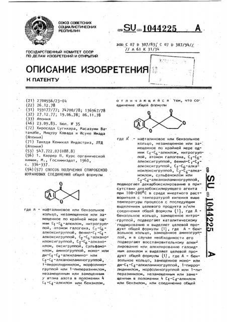 Способ получения спиробензофурановых соединений (патент 1044225)