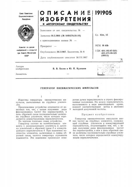 Генератор пневматических импульсов (патент 191905)