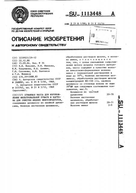 Бумажная масса для изготовления фильтровальной бумаги и картона для очистки жидких нефтепродуктов (патент 1113448)