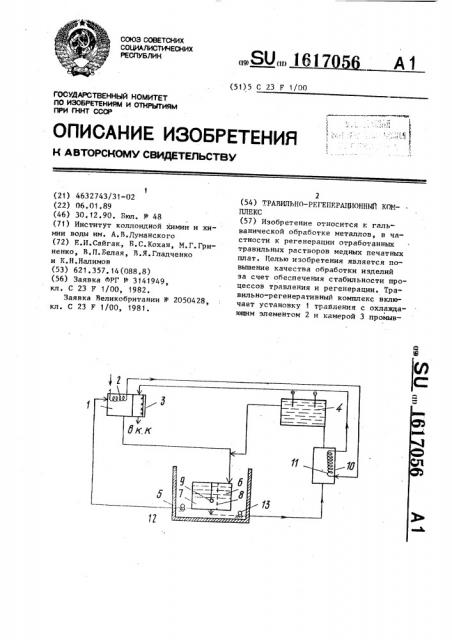 Травильно-регенерационный комплекс (патент 1617056)