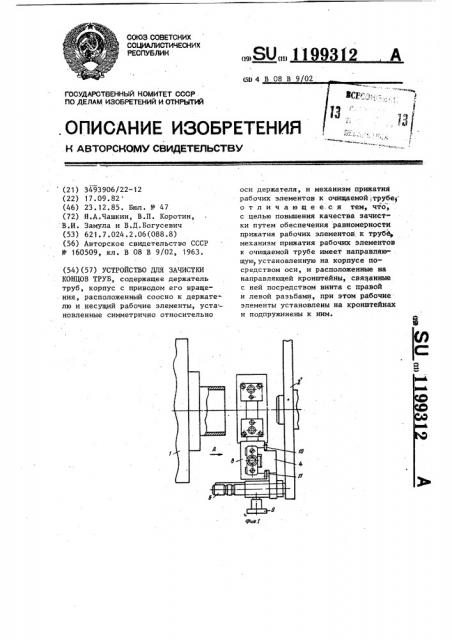 Устройство для зачистки концов труб (патент 1199312)