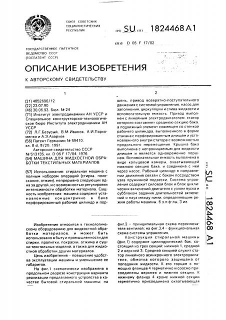 Машина для жидкостной обработки текстильных материалов (патент 1824468)