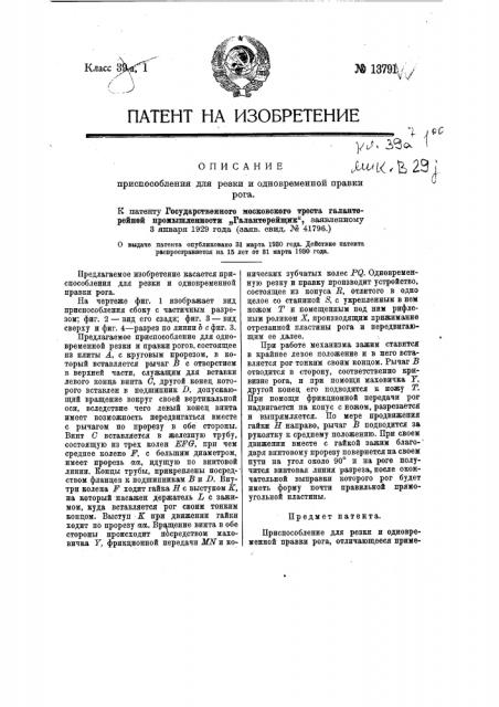 Приспособление для резки и одновременной правки рога (патент 13791)