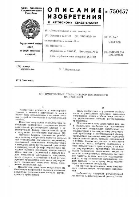 Импульсный стабилизатор постоянного напряжения (патент 750457)