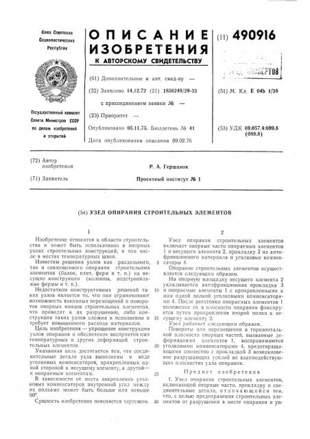 Узел опирания строительных элементов (патент 490916)