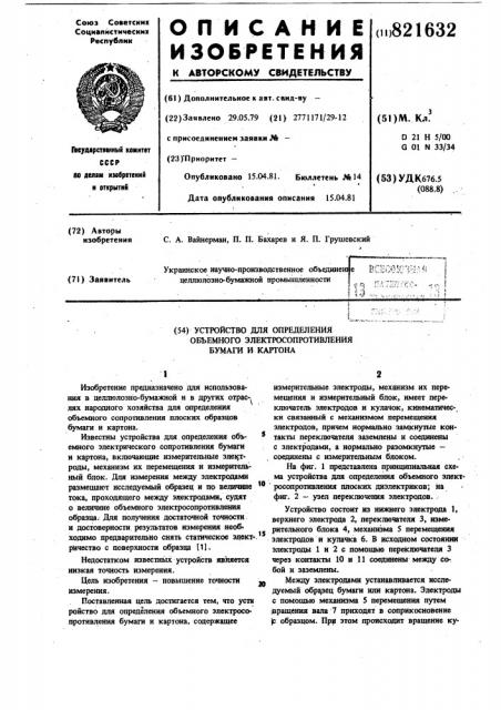 Устройство для определения объем-ного электросопротивления бумаги икартона (патент 821632)