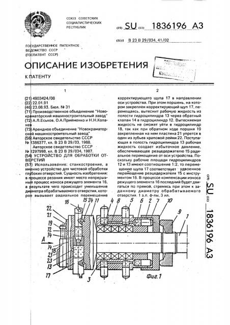 Устройство для обработки отверстий (патент 1836196)