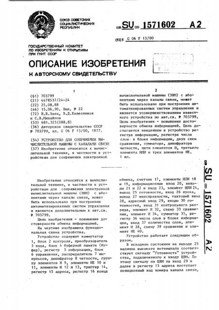 Устройство для сопряжения вычислительной машины с каналами связи (патент 1571602)