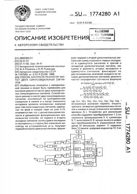 Способ контроля разности частот двух синусоидальных сигналов (патент 1774280)