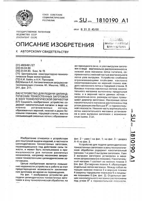 Устройство для подачи цилиндрических тонкостенных заготовок в зону технологической обработки (патент 1810190)