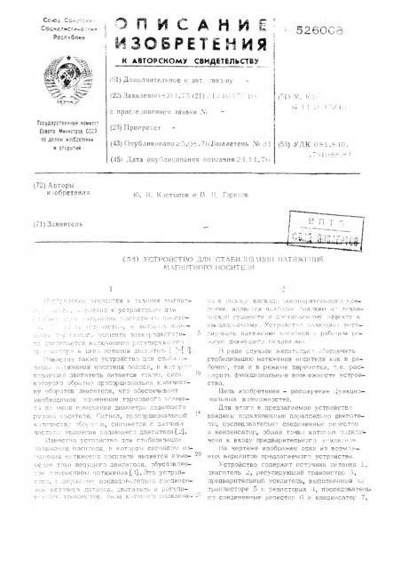 Устройство стабилизации натяжения магнитного носителя (патент 526008)