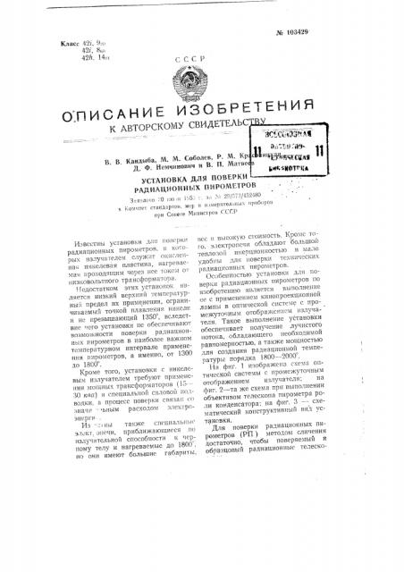 Установка для поверки радиационных пирометров (патент 103429)