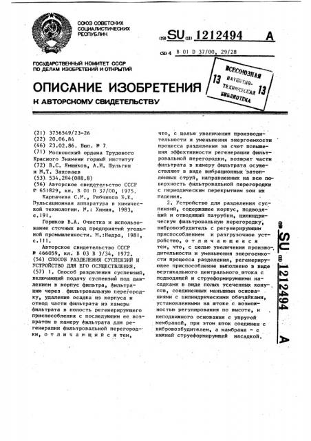 Способ разделения суспензий и устройство для его осуществления (патент 1212494)