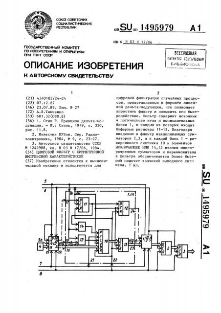 Цифровой фильтр с симметричной импульсной характеристикой (патент 1495979)