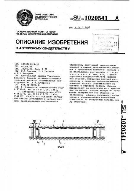 Способ изготовления каркасной панели ограждения (патент 1020541)