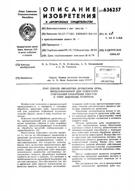 Способ обработки древесины дуба, предназначенной для ускорения созревания коньячных спиртов и тому подобных напитков (патент 636257)