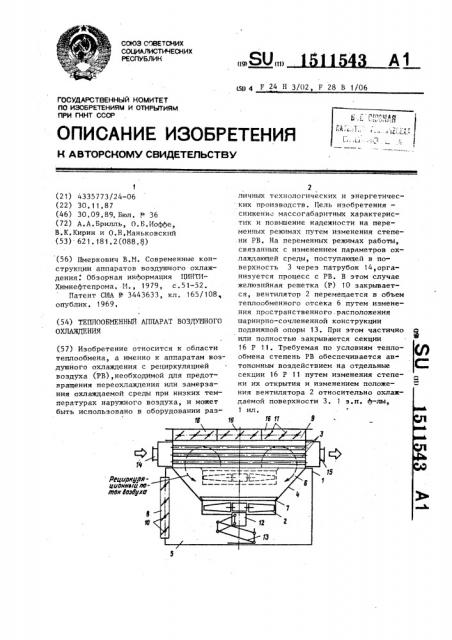 Теплообменный аппарат воздушного охлаждения (патент 1511543)
