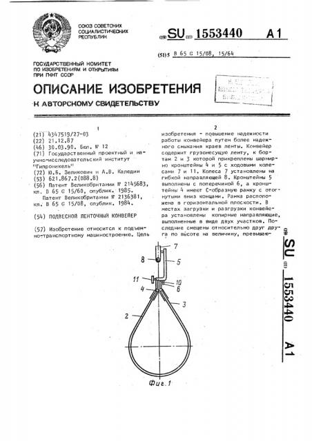 Подвесной ленточный конвейер (патент 1553440)