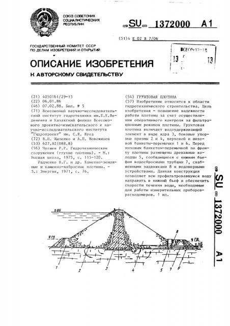 Грунтовая плотина (патент 1372000)