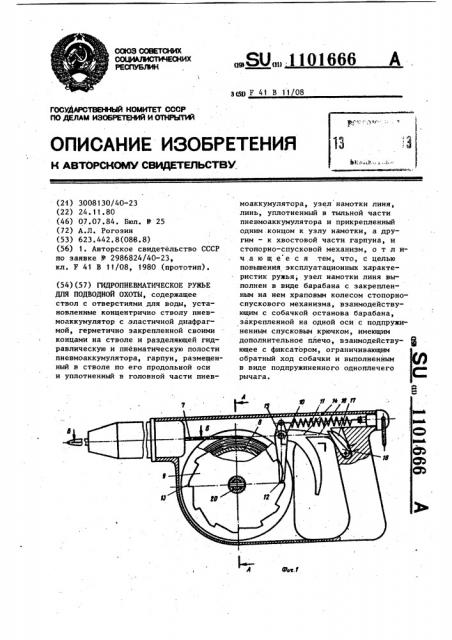Гидропневматическое ружье для подводной охоты (патент 1101666)