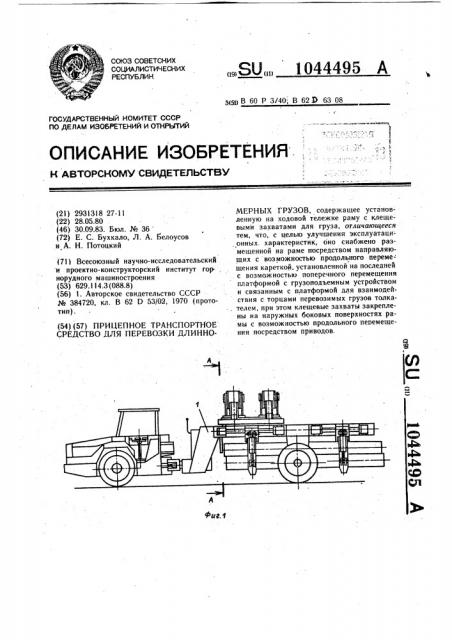 Прицепное транспортное средство для перевозки длинномерных грузов (патент 1044495)