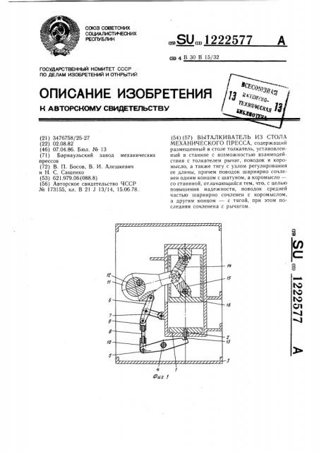 Выталкиватель из стола механического пресса (патент 1222577)