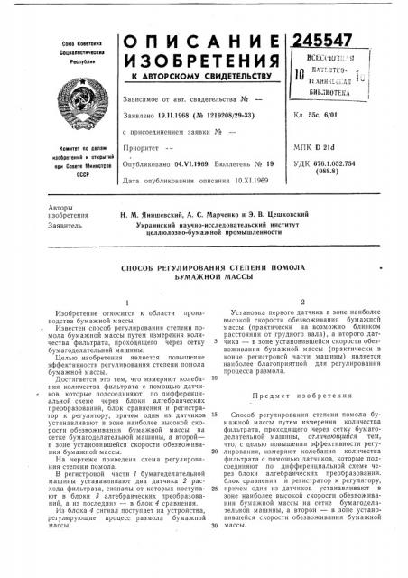 Способ регулирования степени помола бумажной массы (патент 245547)
