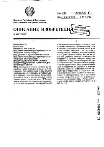 Способ получения органоминерального удобрения и установка для его осуществления (патент 2004529)