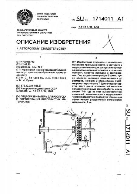 Гидроразбиватель для роспуска и сортирования волокнистых материалов (патент 1714011)