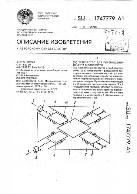 Устройство для перемещения объекта в плоскости (патент 1747779)