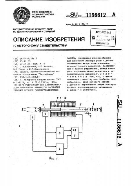 Устройство для автоматического управления процессом настройки рабочих органов рыбообрабатывающей машины (патент 1156612)