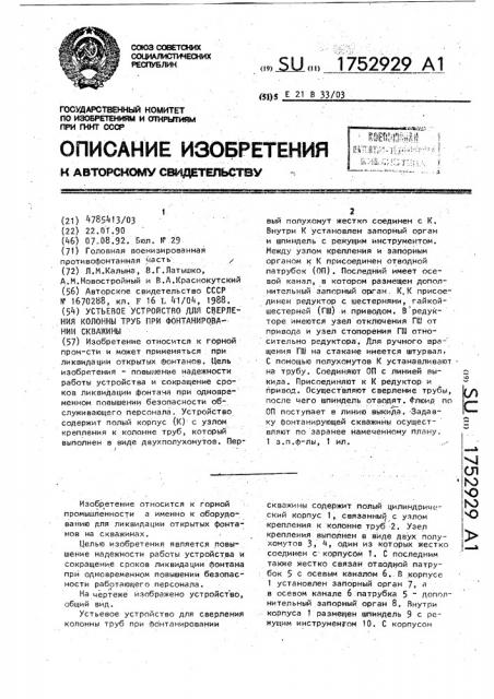 Устьевое устройство для сверления колонны труб при фонтанировании скважины (патент 1752929)