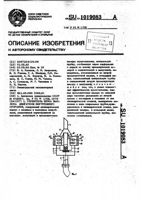 Глушитель шума выхлопа двигателя внутреннего сгорания (патент 1019083)