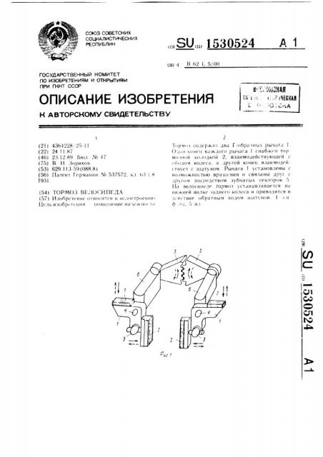 Тормоз велосипеда (патент 1530524)