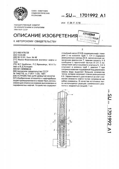 Устройство для добычи нефти (патент 1701992)