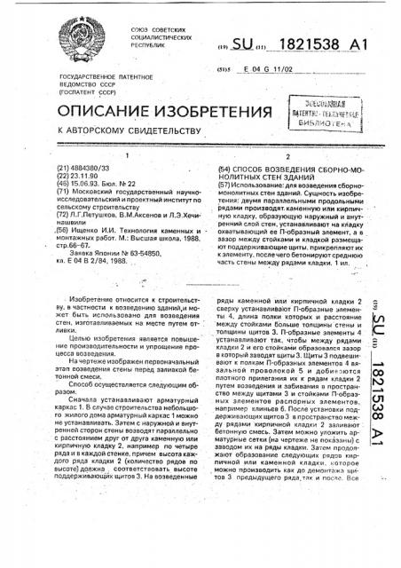 Способ возведения сборно-монолитных стен зданий (патент 1821538)