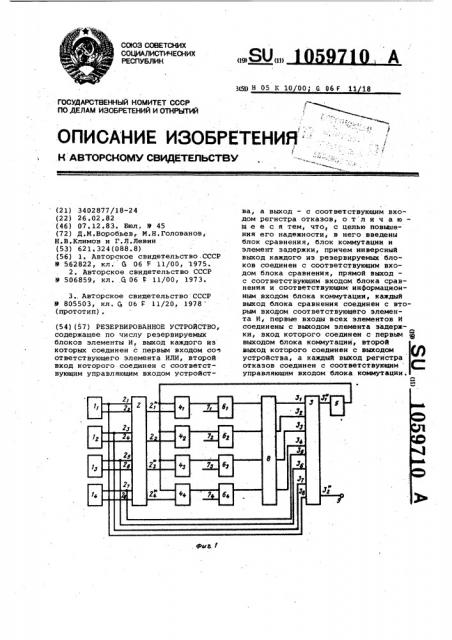 Резервированное устройство (патент 1059710)