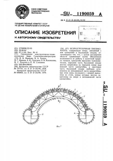 Безразгрузочная пневмокрепь (патент 1190059)