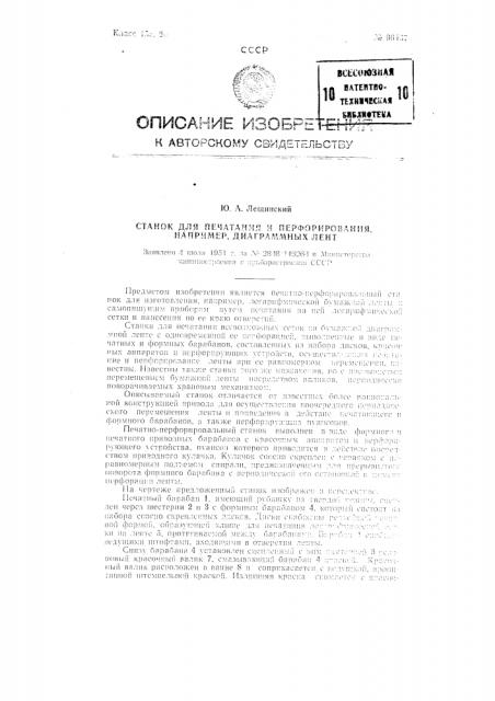 Станок для печатания и перфорирования, например, диаграммных лент к самопишущим приборам (патент 96437)