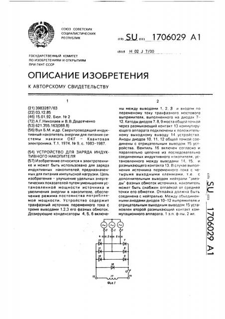 Устройство для заряда индуктивного накопителя (патент 1706029)