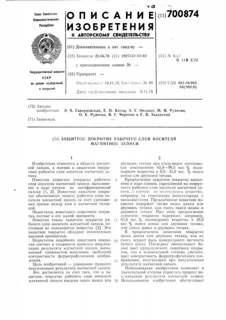 Защитное покрытие рабочего слоя носителя магнитной записи (патент 700874)