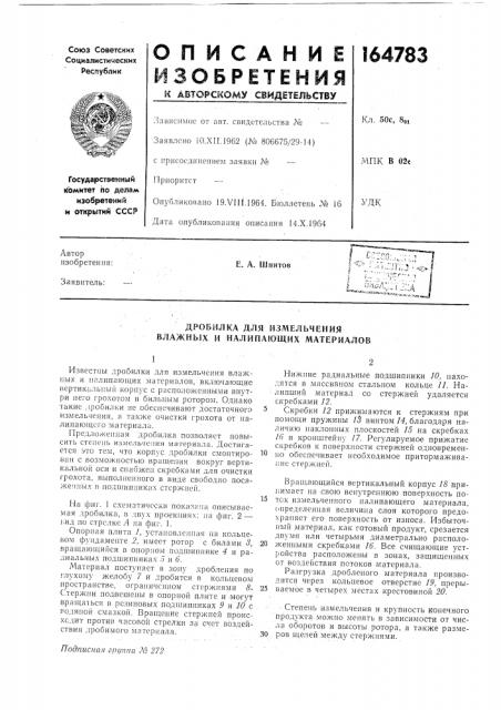 Измельчения влажных и налипающих материалов (патент 164783)