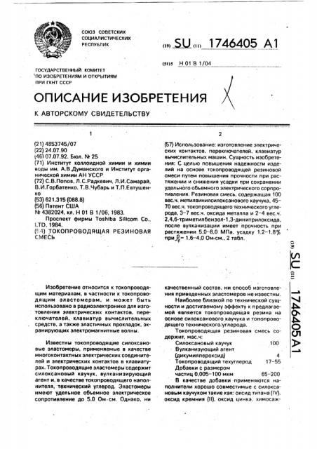 Токопроводящая резиновая смесь (патент 1746405)