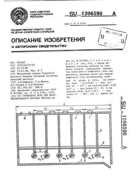 Проходная печь для безокислительного нагрева металла (патент 1206590)